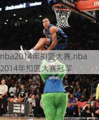 nba2014年扣篮大赛,nba2014年扣篮大赛冠军