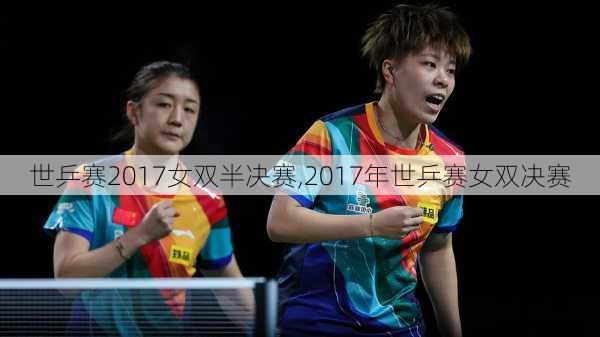 世乒赛2017女双半决赛,2017年世乒赛女双决赛