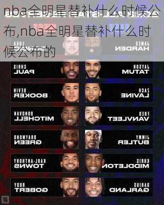 nba全明星替补什么时候公布,nba全明星替补什么时候公布的