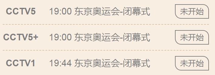 东京奥运会结束时间是几点,东京奥运会结束时间是几点到几点