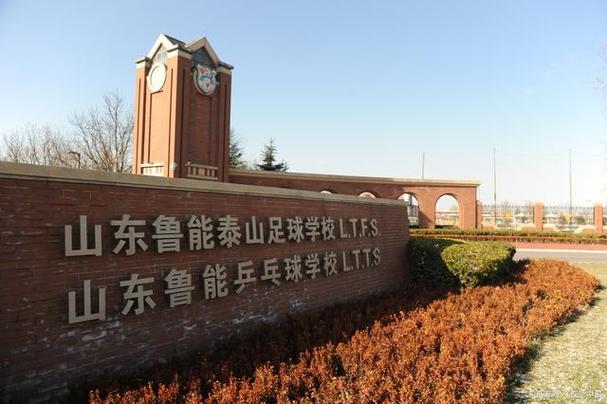 山东鲁能泰山足球学校在哪里,山东鲁能泰山足球学校介绍