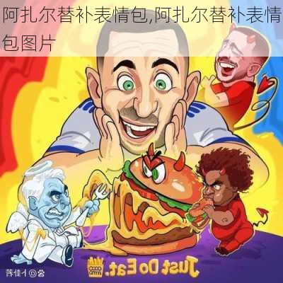 阿扎尔替补表情包,阿扎尔替补表情包图片