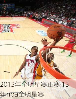 2013年全明星赛正赛,13年nba全明星赛