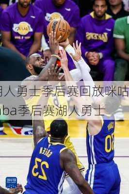 湖人勇士季后赛回放咪咕,nba季后赛湖人勇士