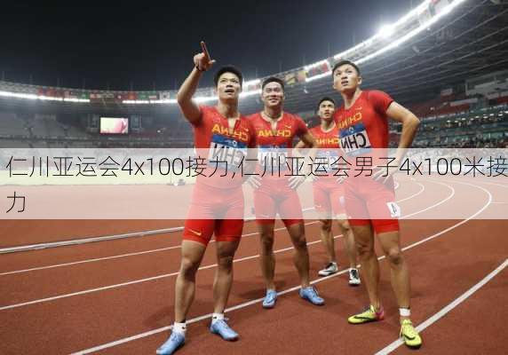 仁川亚运会4x100接力,仁川亚运会男子4x100米接力