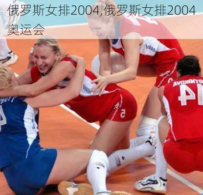 俄罗斯女排2004,俄罗斯女排2004奥运会