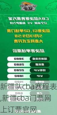 新疆队cba赛程表,新疆cba门票网上订票官网