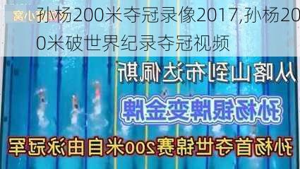 孙杨200米夺冠录像2017,孙杨200米破世界纪录夺冠视频