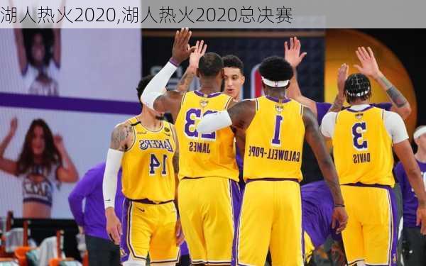 湖人热火2020,湖人热火2020总决赛