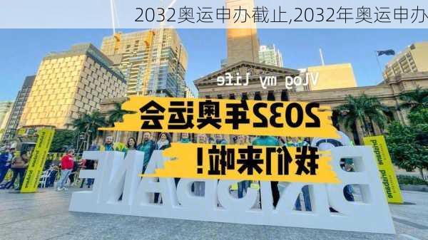 2032奥运申办截止,2032年奥运申办