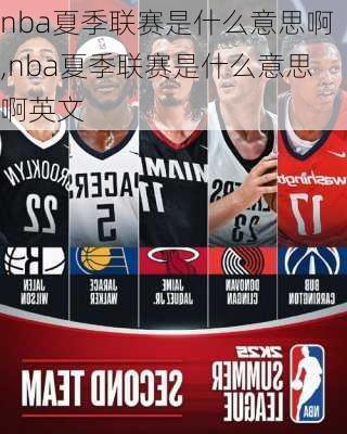 nba夏季联赛是什么意思啊,nba夏季联赛是什么意思啊英文