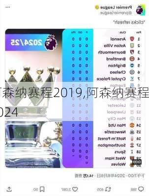 阿森纳赛程2019,阿森纳赛程2024