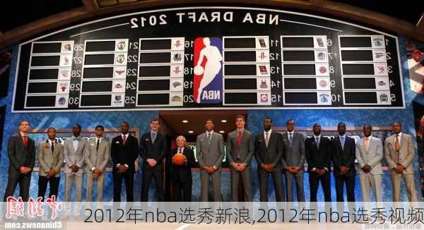 2012年nba选秀新浪,2012年nba选秀视频