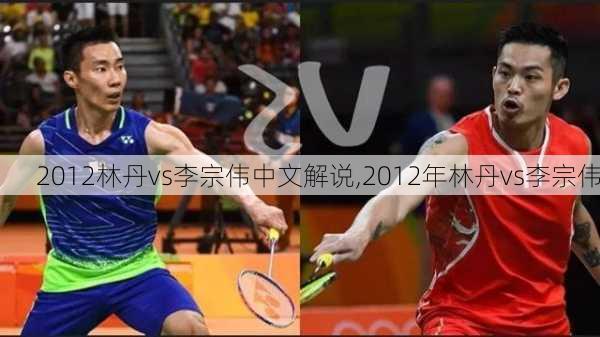 2012林丹vs李宗伟中文解说,2012年林丹vs李宗伟