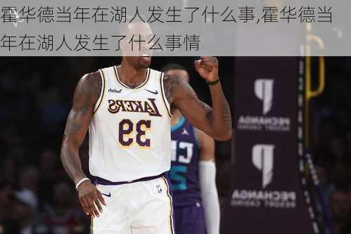 霍华德当年在湖人发生了什么事,霍华德当年在湖人发生了什么事情