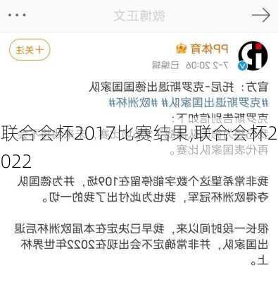 联合会杯2017比赛结果,联合会杯2022