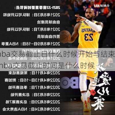 nba交易截止日什么时候开始与结束,nba交易截止时间是什么时候