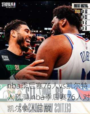 nba季后赛76人vs凯尔特人预测,nba季后赛76人对凯尔特人回放