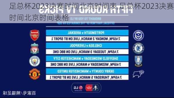 足总杯2023决赛时间北京时间表,足总杯2023决赛时间北京时间表格