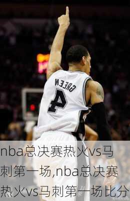 nba总决赛热火vs马刺第一场,nba总决赛热火vs马刺第一场比分