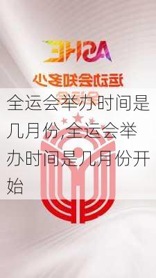 全运会举办时间是几月份,全运会举办时间是几月份开始