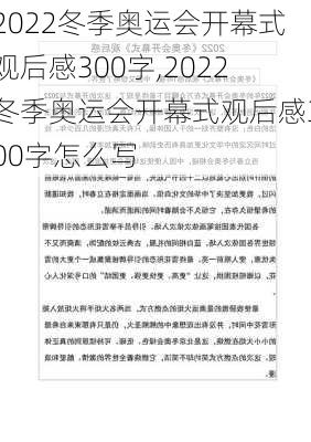 2022冬季奥运会开幕式观后感300字,2022冬季奥运会开幕式观后感300字怎么写