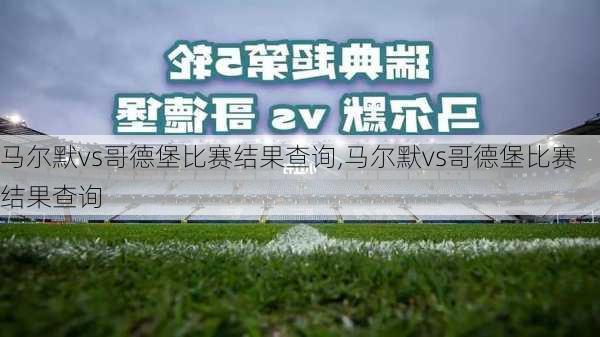 马尔默vs哥德堡比赛结果查询,马尔默vs哥德堡比赛结果查询