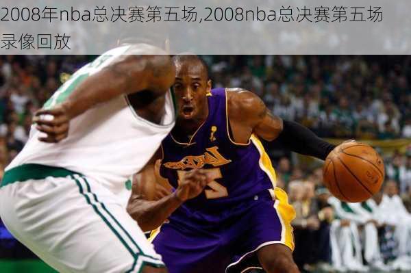 2008年nba总决赛第五场,2008nba总决赛第五场录像回放