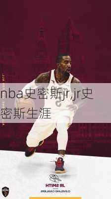 nba史密斯jr,jr史密斯生涯