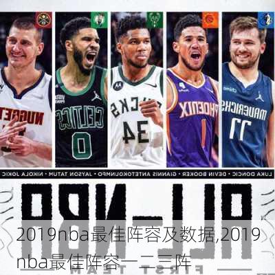 2019nba最佳阵容及数据,2019nba最佳阵容一二三阵