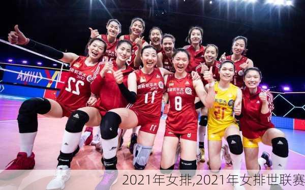 2021年女排,2021年女排世联赛