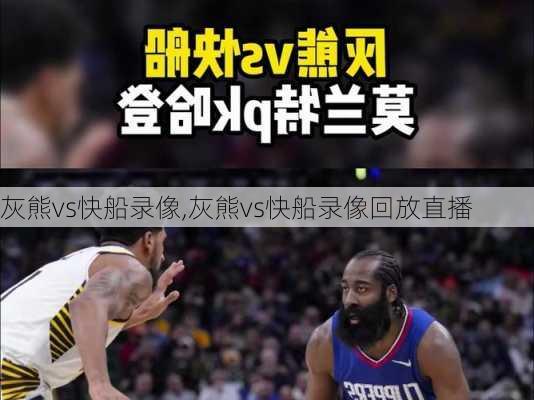 灰熊vs快船录像,灰熊vs快船录像回放直播