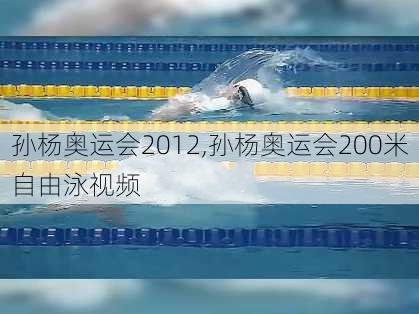 孙杨奥运会2012,孙杨奥运会200米自由泳视频