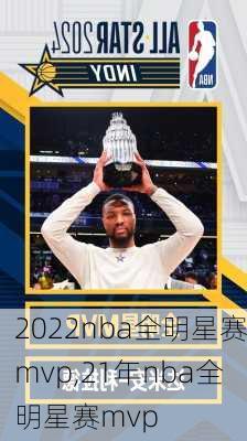 2022nba全明星赛mvp,21年nba全明星赛mvp