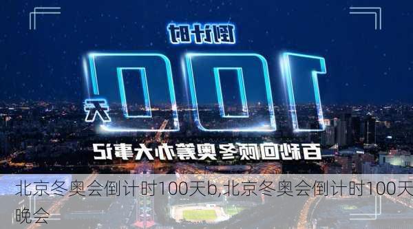 北京冬奥会倒计时100天b,北京冬奥会倒计时100天晚会