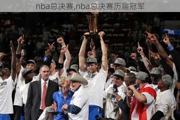 nba总决赛,nba总决赛历届冠军