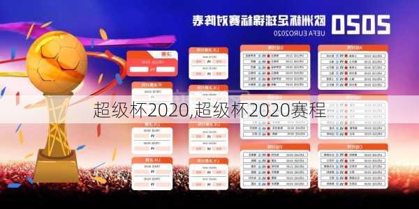 超级杯2020,超级杯2020赛程