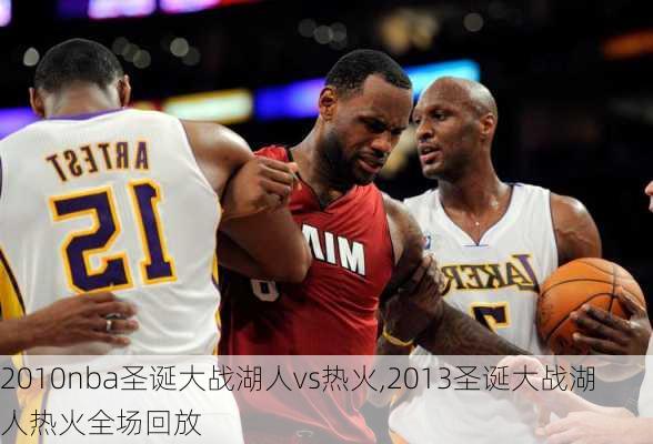 2010nba圣诞大战湖人vs热火,2013圣诞大战湖人热火全场回放