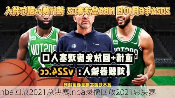 nba回放2021总决赛,nba录像回放2021总决赛