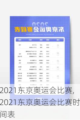 2021东京奥运会比赛,2021东京奥运会比赛时间表