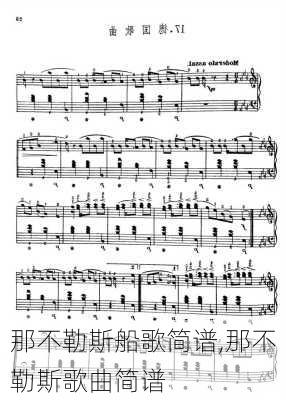 那不勒斯船歌简谱,那不勒斯歌曲简谱