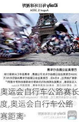 奥运会自行车公路赛长度,奥运会自行车公路赛距离