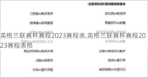 英格兰联赛杯赛程2023赛程表,英格兰联赛杯赛程2023赛程表格