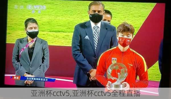 亚洲杯cctv5,亚洲杯cctv5全程直播