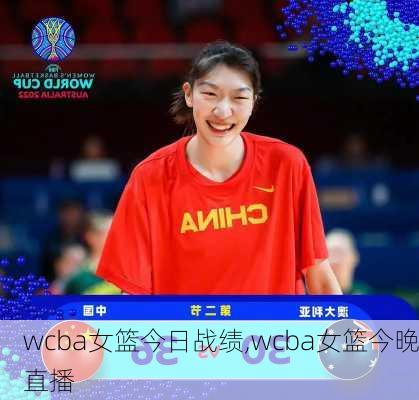 wcba女篮今日战绩,wcba女篮今晚直播