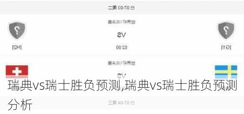 瑞典vs瑞士胜负预测,瑞典vs瑞士胜负预测分析