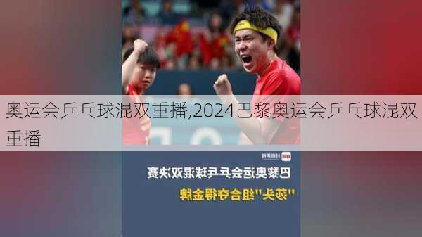 奥运会乒乓球混双重播,2024巴黎奥运会乒乓球混双重播