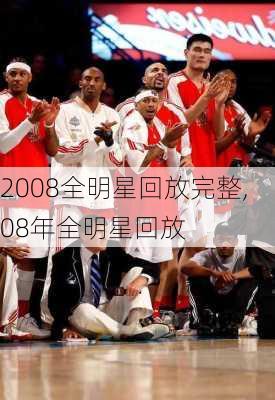 2008全明星回放完整,08年全明星回放