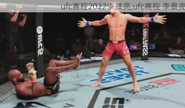 ufc赛程2022李景亮,ufc赛程 李景亮