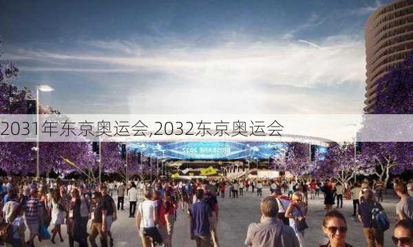 2031年东京奥运会,2032东京奥运会